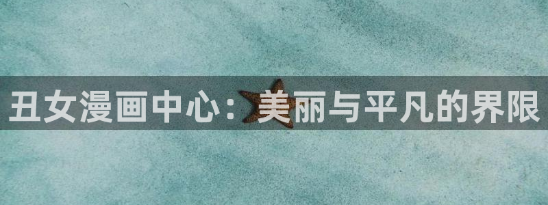 韩漫推荐女主漫画：丑女漫画中心：美丽与平凡的界限